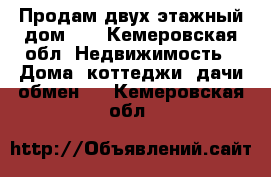 Продам двух этажный дом!!! - Кемеровская обл. Недвижимость » Дома, коттеджи, дачи обмен   . Кемеровская обл.